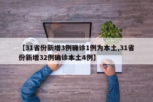 【31省份新增3例确诊1例为本土,31省份新增32例确诊本土4例】