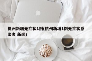 杭州新增无症状1例(杭州新增1例无症状感染者 新闻)
