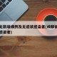成都无新增病例及无症状感染者(成都确诊无症状感染者)