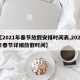 【2021年春节放假安排时间表,2021年春节详细放假时间】