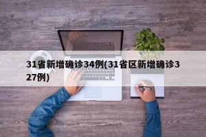 31省新增确诊34例(31省区新增确诊327例)