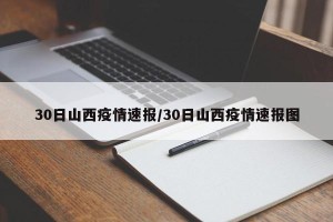 30日山西疫情速报/30日山西疫情速报图