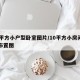 10平方小户型卧室图片/10平方小房间卧室布置图