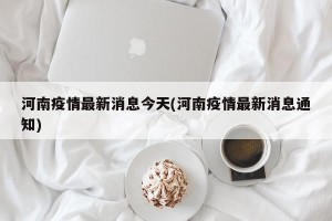 河南疫情最新消息今天(河南疫情最新消息通知)