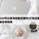 12320可以查询核酸结果吗/打电话查询核酸检测结果