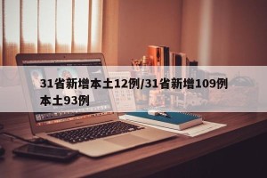 31省新增本土12例/31省新增109例本土93例