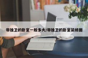 带独卫的卧室一般多大/带独卫的卧室装修图