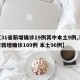 【31省新增确诊19例其中本土9例,31省新增确诊109例 本土96例】