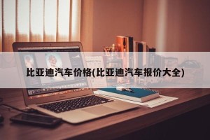 比亚迪汽车价格(比亚迪汽车报价大全)