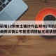 河南新增12例本土确诊均在郑州/河南新增本土病例详情公布曾密切接触无症状感染者