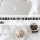 喀什疫情最新消息(喀什疫情最新数据消息今天 新闻)