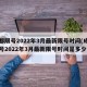 成都限号2022年3月最新限号时间(成都限号2022年3月最新限号时间是多少)