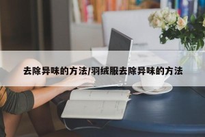 去除异味的方法/羽绒服去除异味的方法