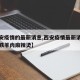 【西安疫情的最新消息,西安疫情最新消息班车地铁羊肉麻辣烫】