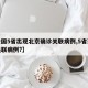 【全国5省出现北京确诊关联病例,5省现北京关联病例?】