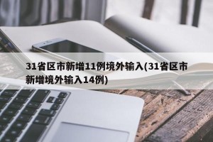31省区市新增11例境外输入(31省区市新增境外输入14例)