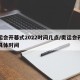 奥运会开幕式2022时间几点/奥运会开幕式具体时间