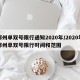 郑州单双号限行通知2020年/2020年郑州单双号限行时间和范围