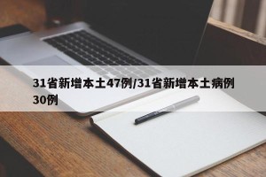 31省新增本土47例/31省新增本土病例30例