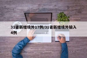 31省新增境外17例/31省新增境外输入4例