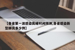 【各省第一波感染高峰时间预测,各省感染新型肺炎多少例】