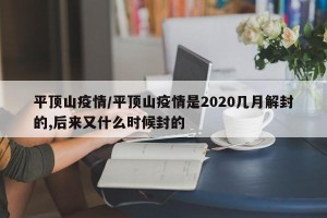 平顶山疫情/平顶山疫情是2020几月解封的,后来又什么时候封的