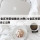 31省区市新增确诊16例/31省区市新增确诊111例