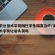 沈阳职业技术学院阳性学生隔离治疗/沈阳职业技术学院让染头发吗