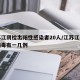 江苏江阴检出阳性感染者20人/江苏江阴新冠病毒有一几例