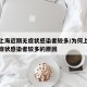 为何上海近期无症状感染者较多/为何上海近期无症状感染者较多的原因