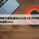 天津限行最新通知2022年2月/天津限行规定最新2021