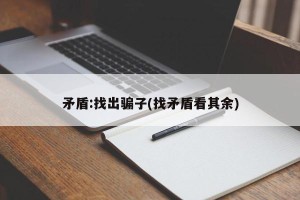 矛盾:找出骗子(找矛盾看其余)
