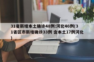 31省新增本土确诊48例:河北46例(31省区市新增确诊33例 含本土17例河北)