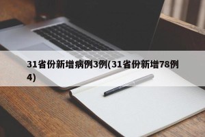 31省份新增病例3例(31省份新增78例4)