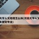 河南大学人文地理怎么样(河南大学人文地理与城乡规划专业)