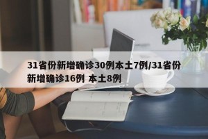 31省份新增确诊30例本土7例/31省份新增确诊16例 本土8例
