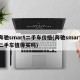 奔驰smart二手车价格(奔驰smart二手车值得买吗)