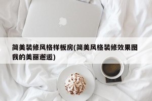 简美装修风格样板房(简美风格装修效果图 我的美丽邂逅)