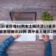 【31省份增82例本土确诊涉13省市,31省新增确诊16例 其中本土确诊2例】