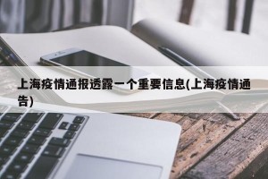 上海疫情通报透露一个重要信息(上海疫情通告)