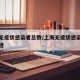 上海无症状感染者总数/上海无症状感染者活动轨迹