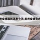 【青州疫情最新消息今天,青州疫情官方通知】