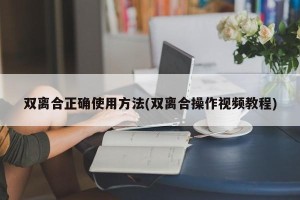 双离合正确使用方法(双离合操作视频教程)