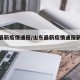 山东最新疫情通报/山东最新疫情通报新增病例