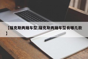 【福克斯两厢车型,福克斯两厢车型有哪几款】