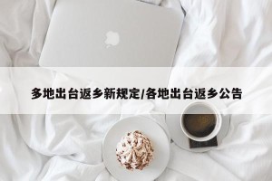 多地出台返乡新规定/各地出台返乡公告
