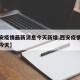 【西安疫情最新消息今天新增,西安疫情最新通报今天】