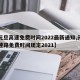 【元旦高速免费时间2022最新通知,元旦高速路免费时间规定2021】