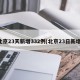 北京23天新增332例(北京23日新增)