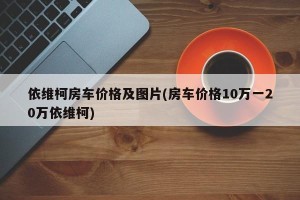 依维柯房车价格及图片(房车价格10万一20万依维柯)